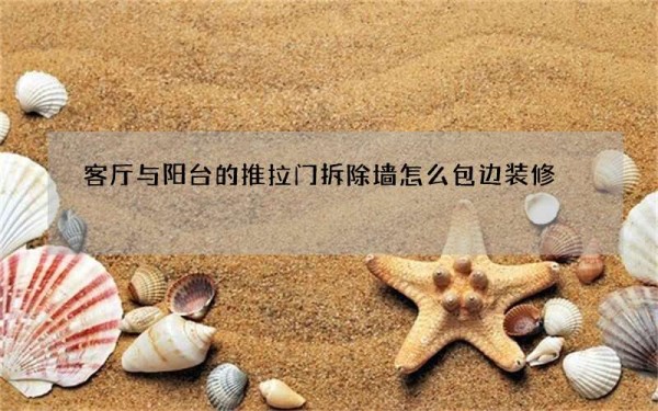 客厅与阳台的推拉门拆除墙怎么包边装修