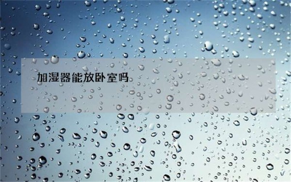 加湿器能放卧室吗