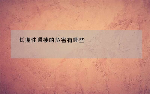 长期住顶楼的危害有哪些