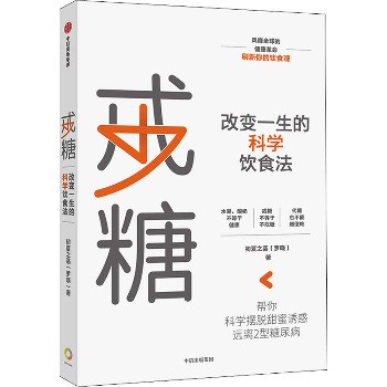 戒糖 改变一生的健康饮食法