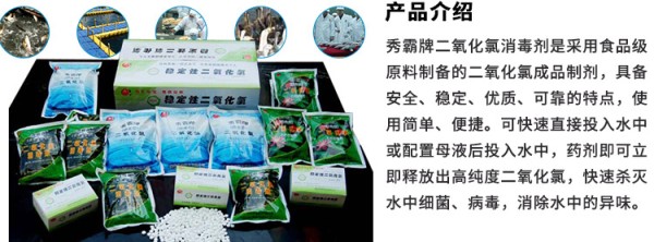 产品简介：秀霸牌二氧化氯消毒剂是采用食品级原料制备的二氧化氯成品制剂，具备安全、稳定、优质、可靠的特点，使用简单、便捷。可快速直接投入水中或配置母液后投入水中，药剂即可立即释放出高纯度二氧化氯，快速杀灭水中细菌、病毒，消除水中的异味。