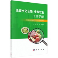 低碳水化合物：生酮饮食工作手册