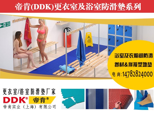 浴室地面防滑材料帝肯DDK,浴室防滑地垫，浴室地毯，更衣室防滑垫