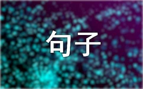 简单的生活哲理句子汇总99句
