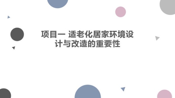 适老化居家环境设计与改造PPT全套教学PPT