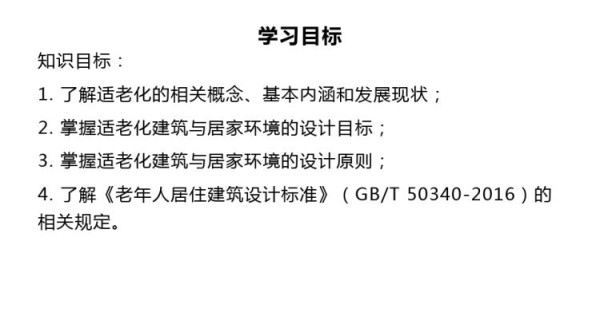 适老化居家环境设计与改造PPT全套教学PPT
