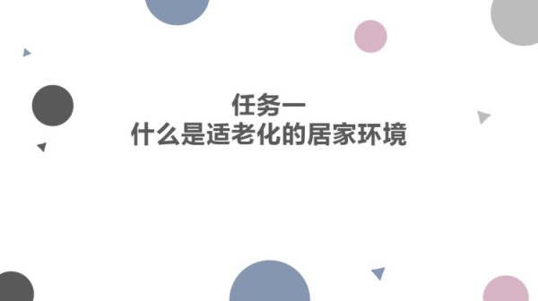 适老化居家环境设计与改造PPT全套教学PPT