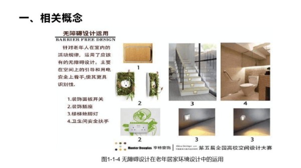 适老化居家环境设计与改造PPT全套教学PPT