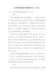 心理咨询师接诊时最常用的八大方法.doc