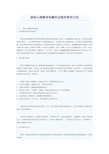 团体心理辅导的操作过程和常用方法