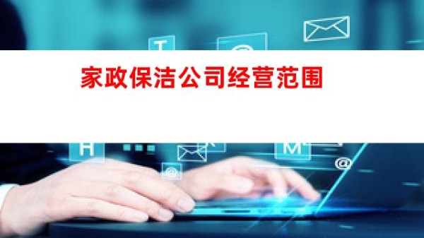 家政保洁公司经营范围图2