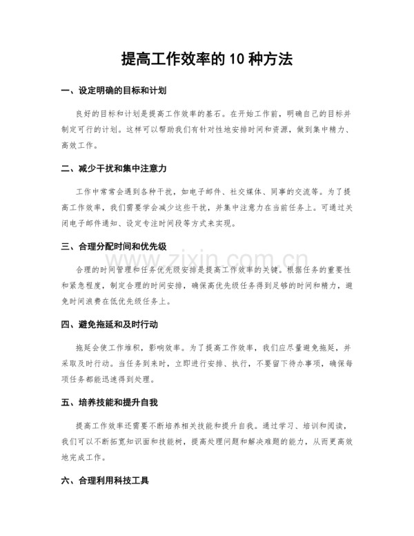 提高工作效率的10种方法.docx_第1页