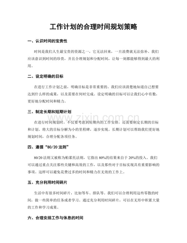 工作计划的合理时间规划策略.docx_第1页