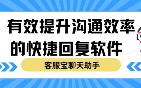 有效提升沟通效率的快捷回复软件