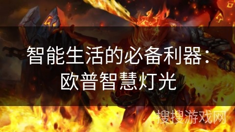 智能生活的必备利器：欧普智慧灯光
