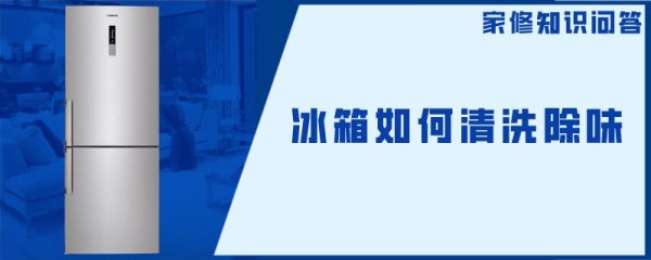 冰箱如何清洗除味