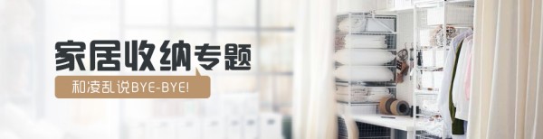 家居收纳专题