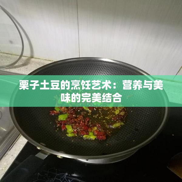 栗子土豆的烹饪艺术：营养与美味的完美结合