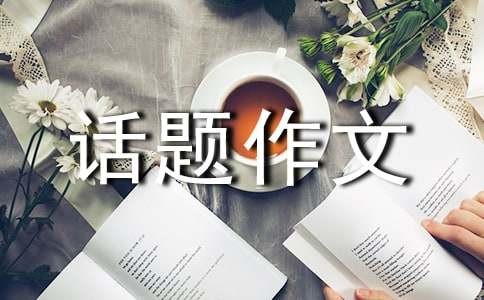 生活小窍门话题作文