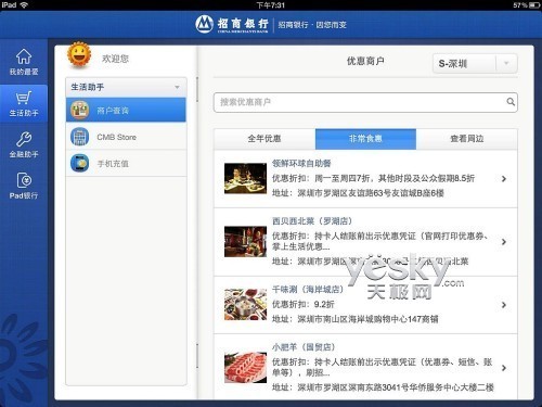 iPad招行生活助手 轻松享受便捷生活服务_天极软件