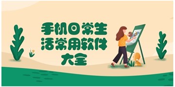 实用生活软件下载排行榜 实用生活软件有哪些
