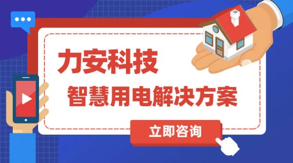 智慧安全用电系统(一种基于电力物联网的智慧用电安全监控系统)