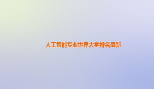 人工智能专业世界大学排名最新