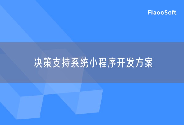 决策支持系统小程序开发方案