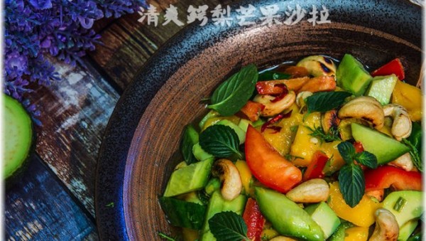 减肥餐《清爽鳄梨芒果色拉》