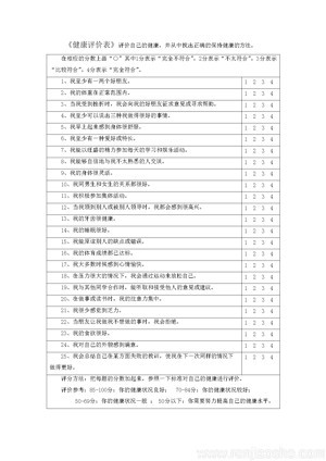 《第1节 选择健康的生活方式》健康评价表(江苏省县级优课).doc