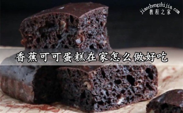 香蕉可可蛋糕在家怎么做好吃