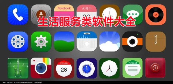 生活服务类软件大全