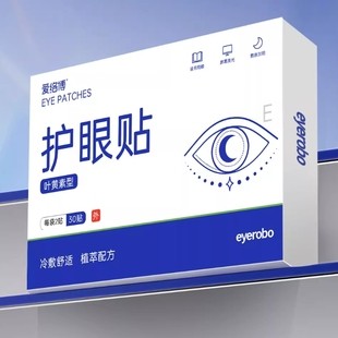 叶黄素眼贴冷敷用眼紧张缓解眼周疲劳舒适护眼贴官方旗舰店