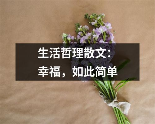 生活哲理散文：幸福，如此简单