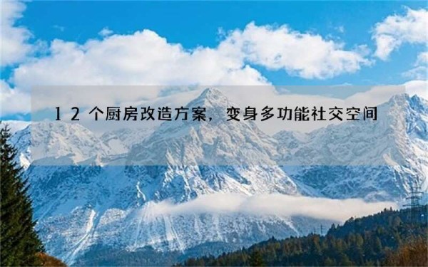 12个厨房改造方案，变身多功能社交空间