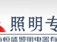 温州恒盛照明电器有限公司