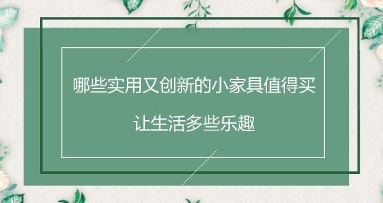 哪些实用又创新的小家具值得买？让生活多些乐趣