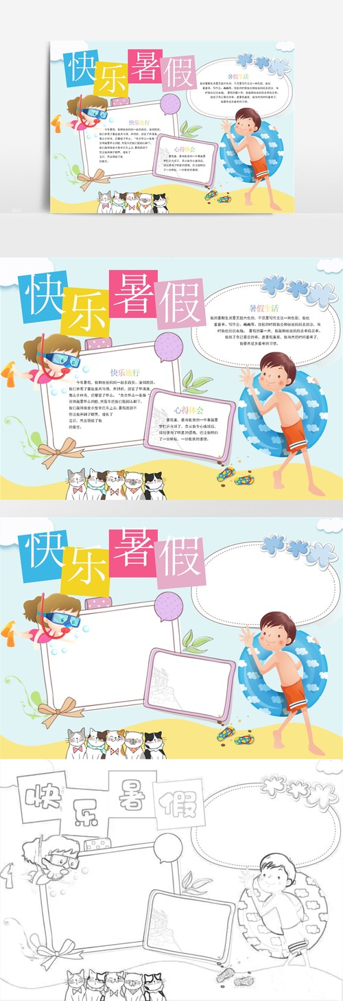我的暑假生活手抄报 1