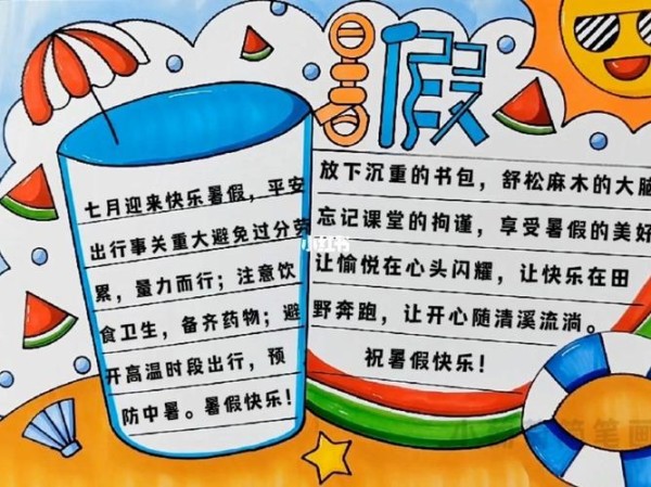 暑假手抄报暑假生活手抄报我的暑假手抄报