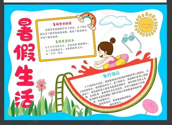 原创我的暑假生活小报小学生快乐暑假电子手抄报模板版权可商用