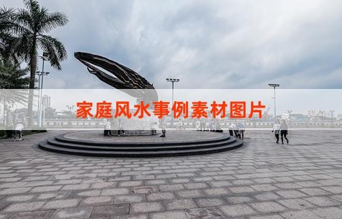 家庭风水事例素材图片