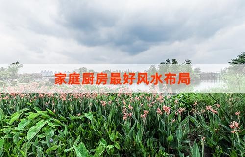 家庭厨房最好风水布局
