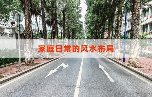 家庭日常的风水布局