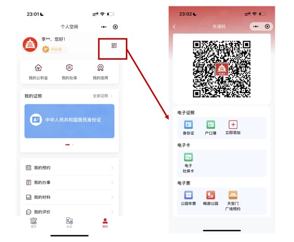 推出“京通码”特色功能，聚合多种便民服务