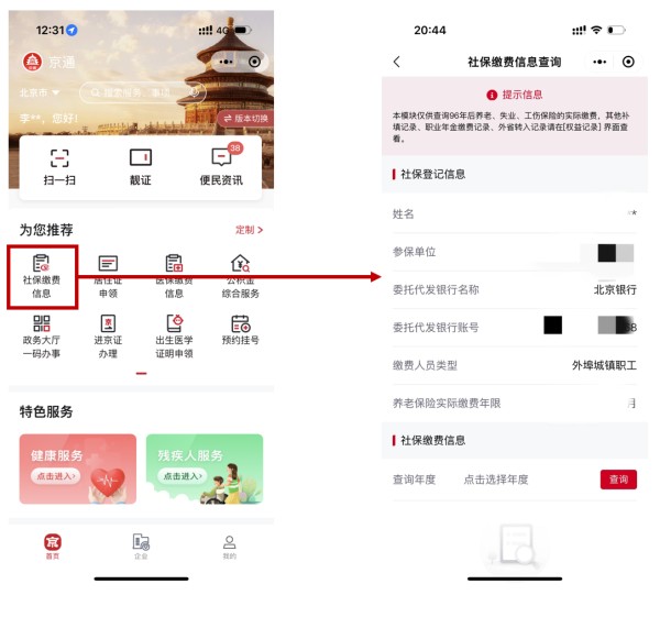 社保缴费信息