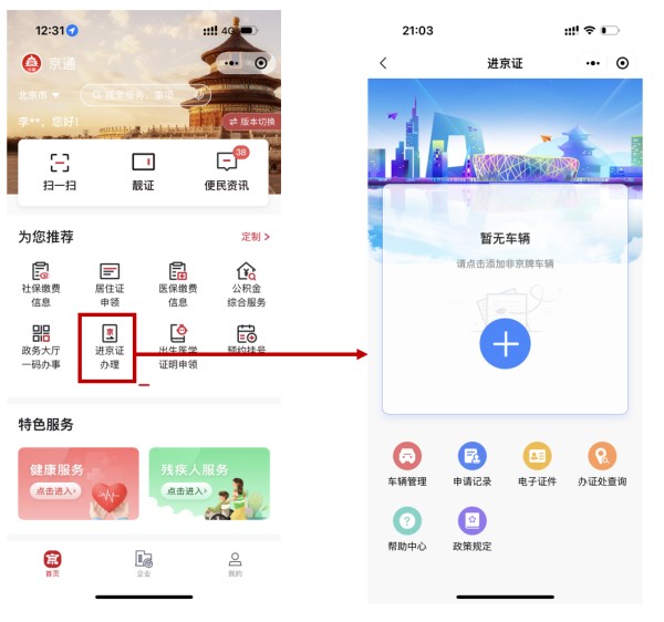 进京证办理