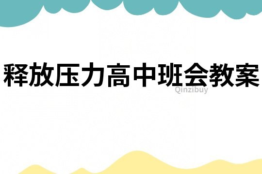 释放压力高中班会教案