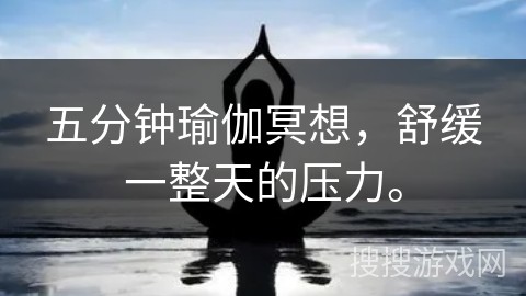 五分钟瑜伽冥想，舒缓一整天的压力。