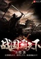 战国霸天下在线阅读