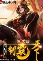 假太监:从撞见女帝开始制霸天下在线阅读